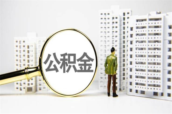 鞍山提公积金（2019提取公积金的方法）