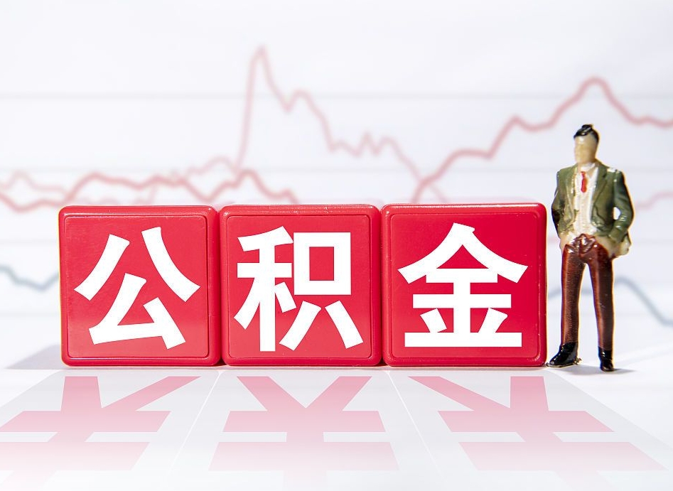 鞍山公积金能取吗（公积金能取吗?怎么取?）