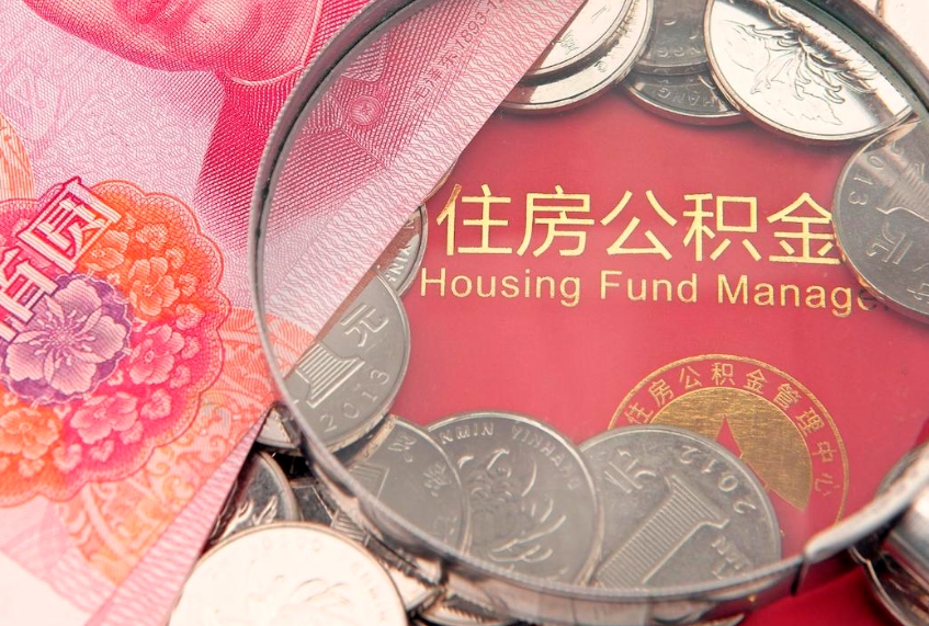 鞍山封存公积金提出（封存公积金提取有什么影响吗）