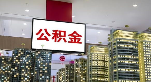 鞍山离职公积金的提方法（离职公积金怎么提）